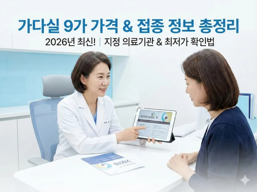 가다실 9가 가격 및 접종 지정 의료기관 확인 방법