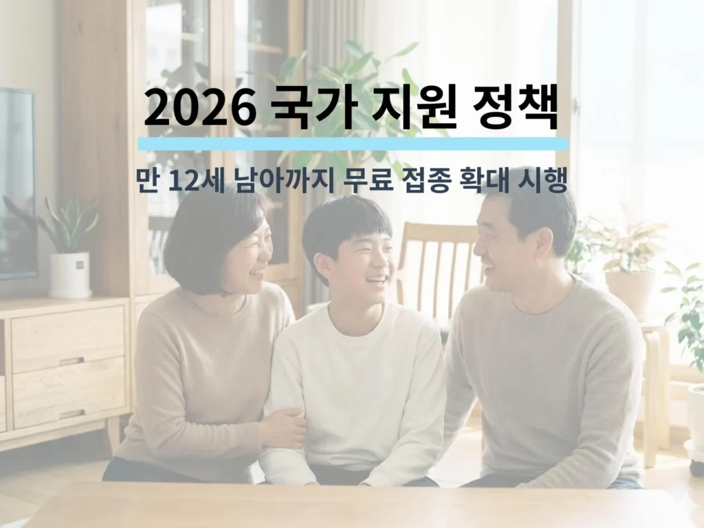 2026년 국가 지원 정책 안내. 만 12세 남아까지 무료 접종 대상이 확대 시행됨을 알리는 화목한 가족 이미지.