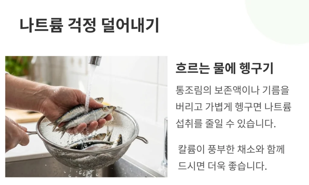 흐르는 물에 정어리를 헹구는 사진. 통조림 보존액이나 기름을 버리고 헹구어 나트륨 섭취를 줄이는 방법과 채소 곁들이기를 권장하는 팁.