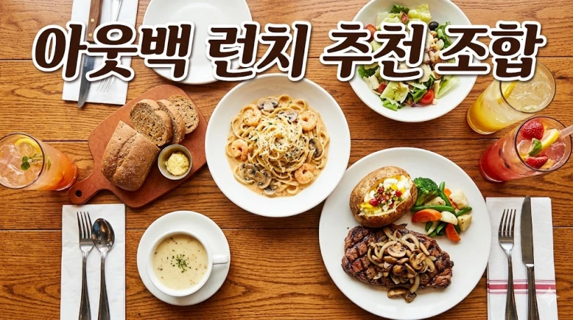 아웃백 런치 추천 메뉴 조합, 투움바 파스타와 짐붐바 스테이크로 가성비 챙기기