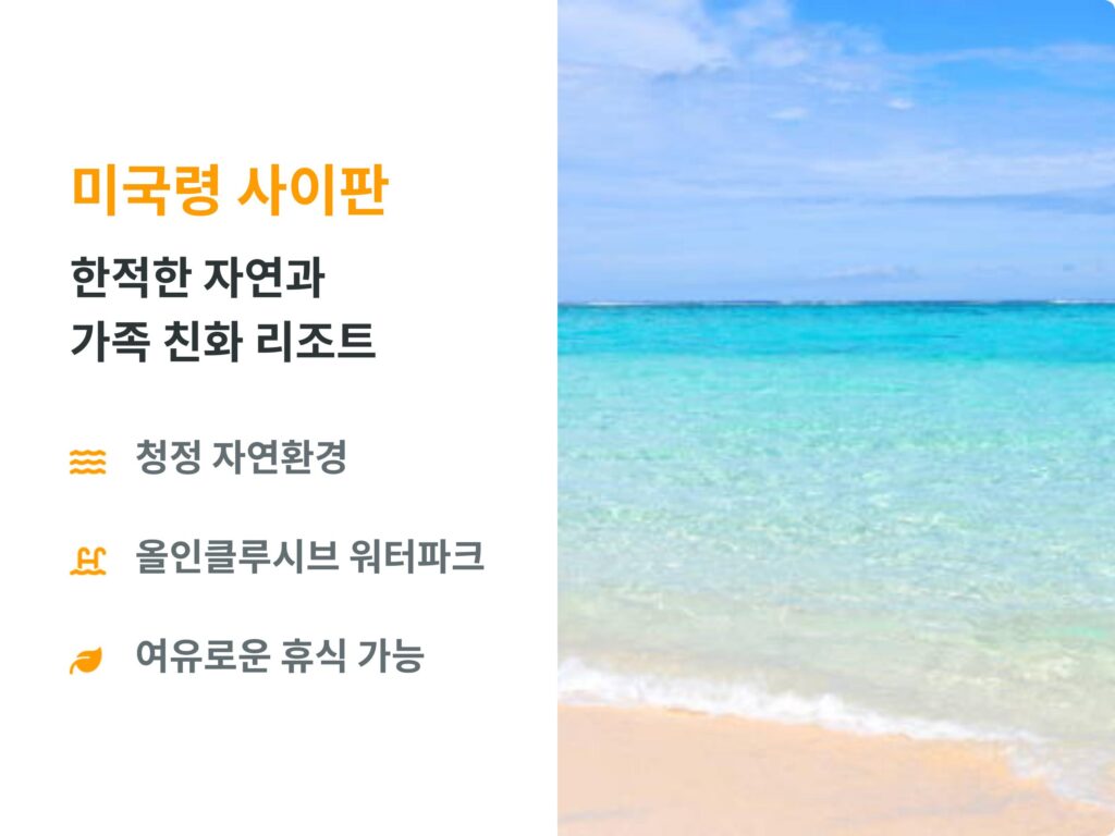 미국령 사이판 가족 여행의 장점: 청정 자연환경, 올인클루시브 워터파크 시설, 여유로운 휴식이 가능한 가족 친화 리조트 설명과 에메랄드빛 바다 이미지