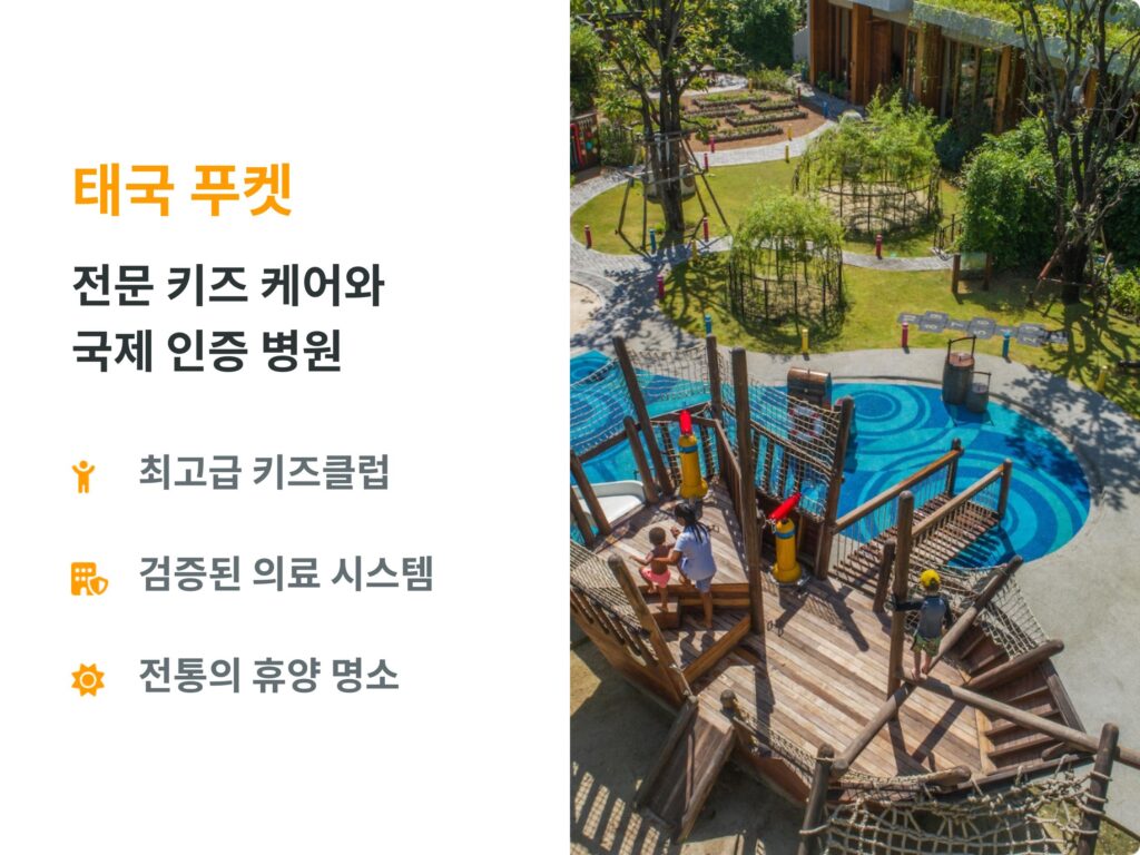태국 푸켓 가족 여행의 매력: 최고급 키즈클럽 운영 및 전문 키즈 케어, 국제 인증을 받은 검증된 의료 시스템 설명과 리조트 내 야외 놀이터 전경