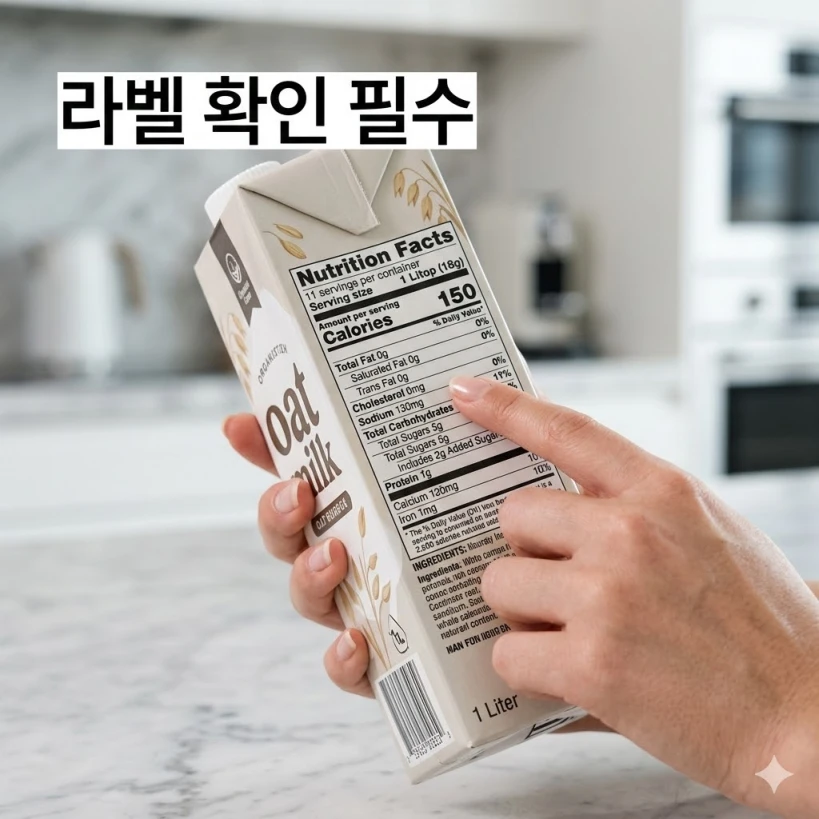 귀리유 구매 시 당류 수치와 칼슘 강화 여부를 확인하기 위해 영양성분표를 살펴보는 모습. 