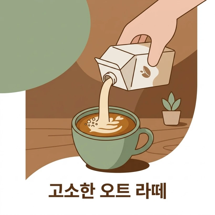 우유 대신 귀리유를 활용하여 고소한 풍미를 더한 홈카페 오트 라떼 레시피 일러스트. 