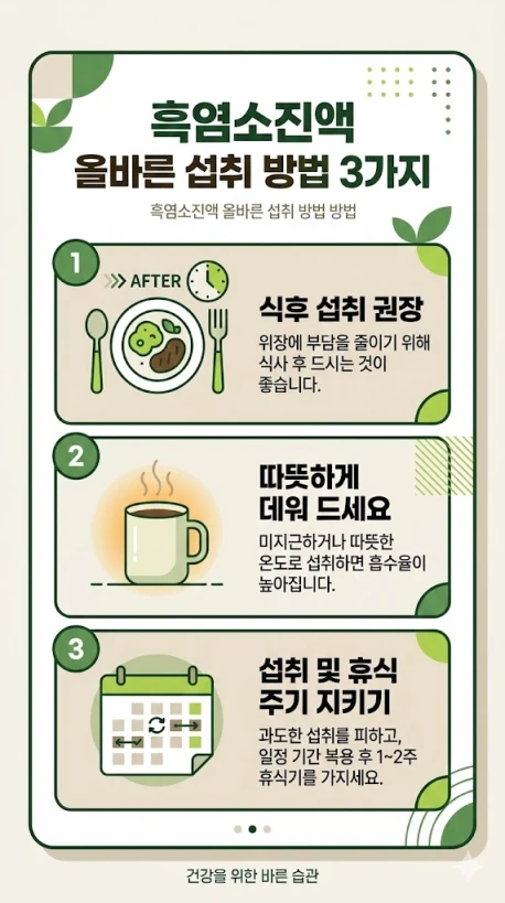 흑염소진액 올바른 복용 시간 온도 휴지기 안내 모바일 카드 