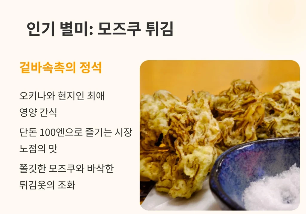 오키나와 현지인 인기 별미인 겉바속촉 모주쿠 튀김과 소금 그릇. 100엔으로 즐기는 시장 노점의 맛과 쫄깃한 식감을 설명하는 인포그래픽