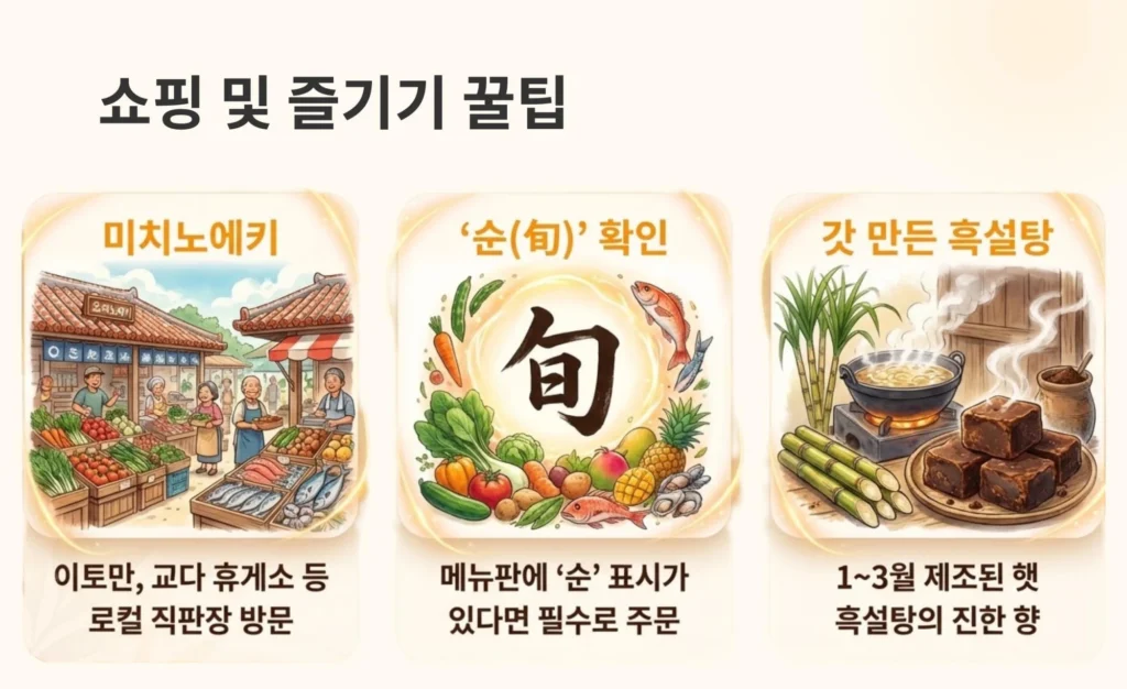 오키나와 쇼핑 및 즐기기 꿀팁. 이토만 교다 휴게소 등 미치노에키 방문, 메뉴판 '순(旬)' 표시 확인, 1~3월 제조 햇 흑설탕 구매 가이드