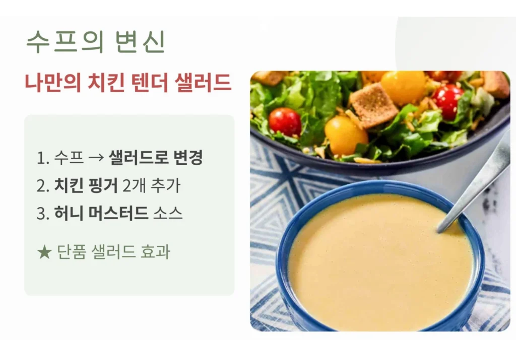 아웃백 런치 꿀팁, 수프를 샐러드로 변경하고 치킨 핑거 2개를 추가하여 만드는 나만의 치킨 텐더 샐러드 주문 방법 안내