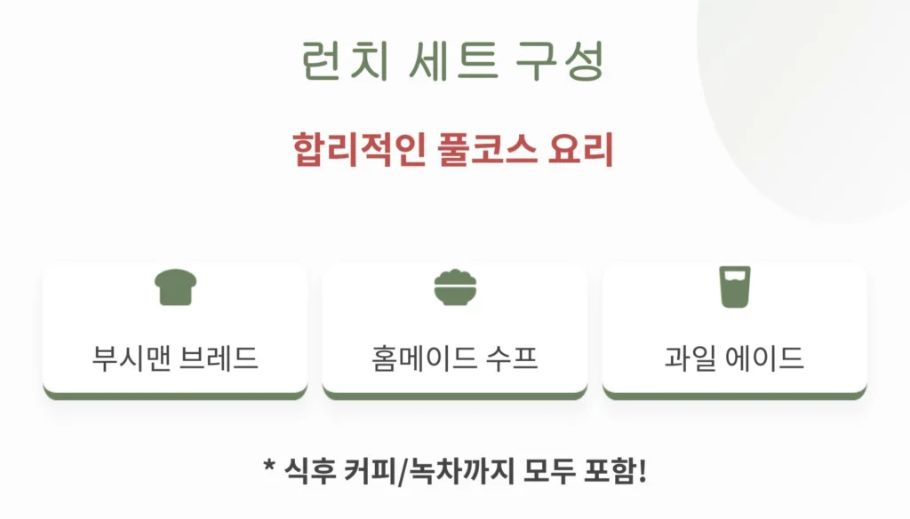 아웃백 런치 세트 기본 구성 안내: 부시맨 브레드, 홈메이드 수프, 과일 에이드 및 식후 디저트 커피와 녹차 포함 정보