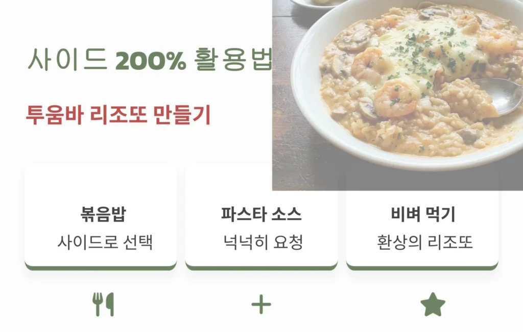 아웃백 사이드 메뉴 볶음밥과 투움바 파스타 소스를 활용하여 투움바 리조또를 만들어 먹는 가성비 꿀팁 설명