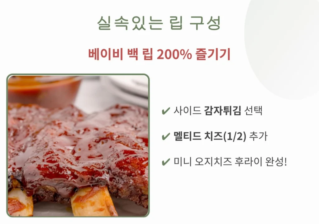 아웃백 베이비 백 립 주문 시 사이드로 감자튀김을 선택하고 멜티드 치즈를 추가하여 미니 오지 치즈 후라이를 즐기는 방법