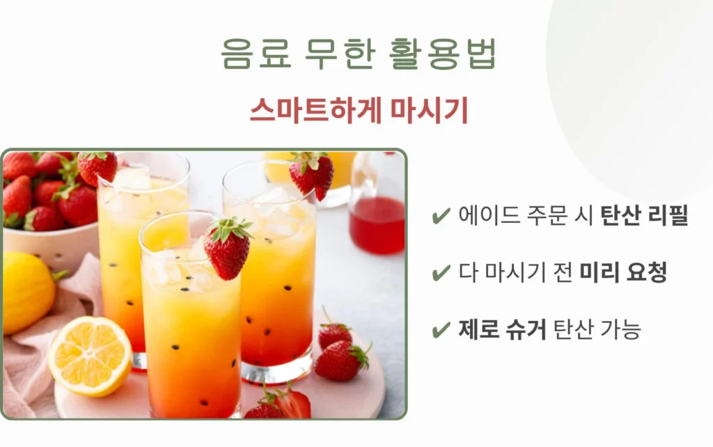 아웃백 과일 에이드 주문 시 탄산음료 리필 서비스 및 제로 슈거 탄산 선택 가능 등 음료를 스마트하게 마시는 방법