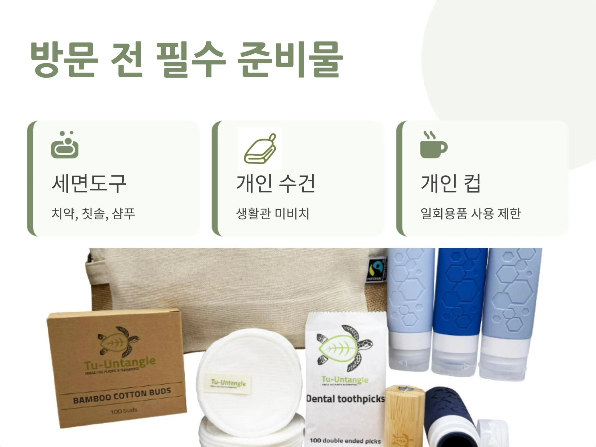 일회용품 사용 제한에 따른 개인 세면도구, 수건, 컵 등 국립생태원 생활관 이용 및 방문 시 챙겨야 할 필수 준비물 리스트