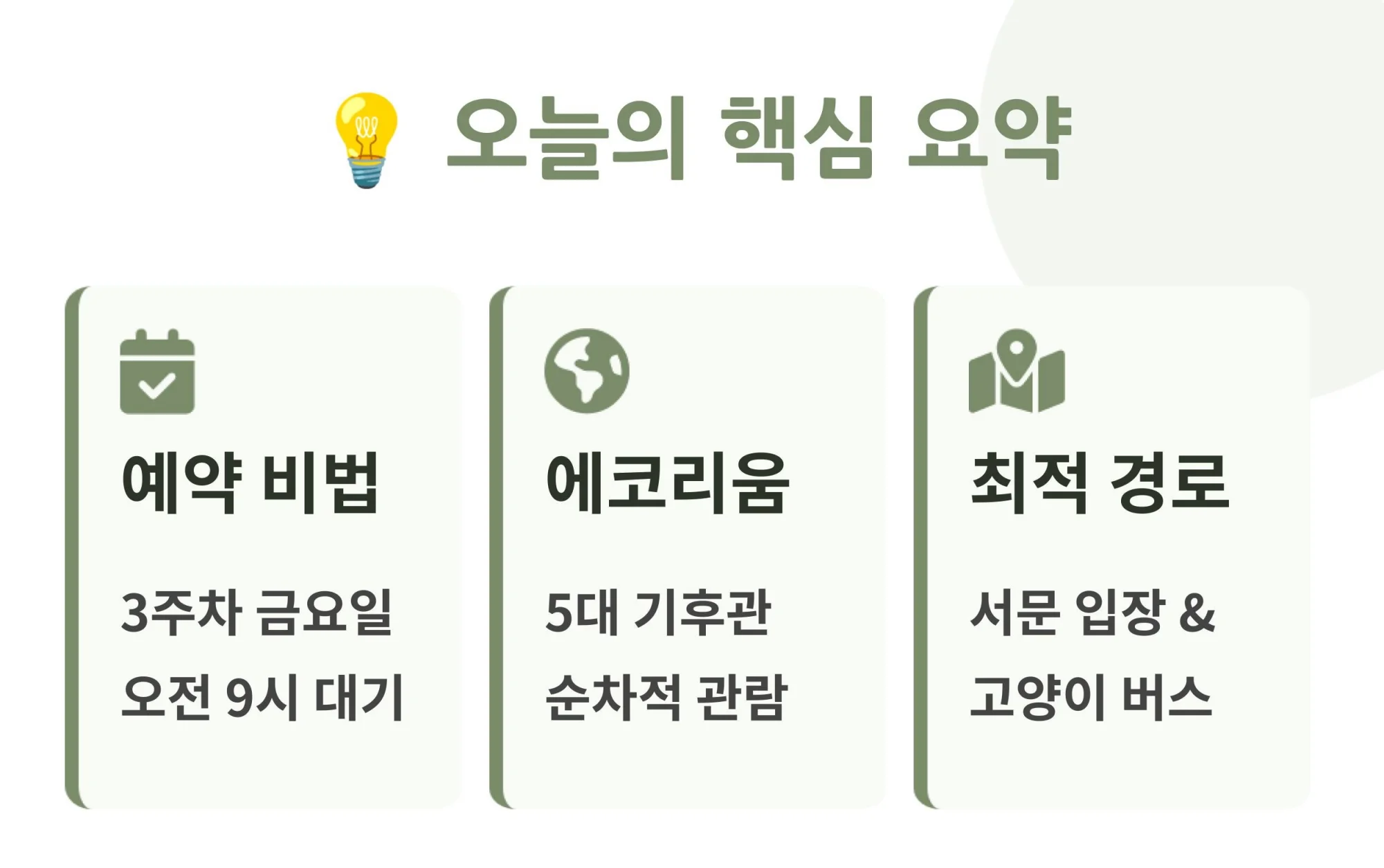 2026년 국립생태원 관람을 위한 예약 비법, 에코리움 5대 기후관 정보, 서문 입장 및 고양이 버스 활용 경로 등 핵심 요약 정보