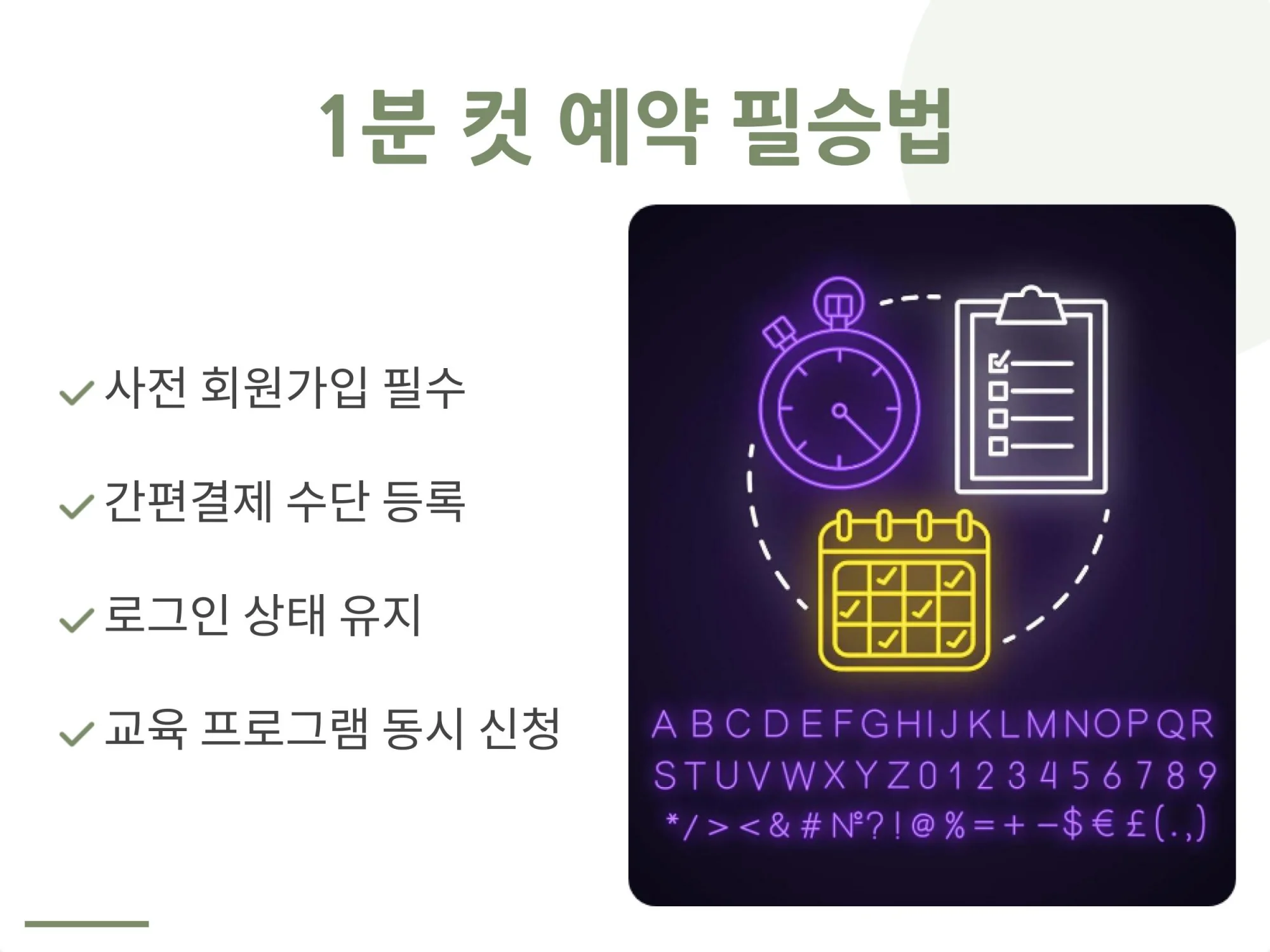 사전 회원가입, 간편결제 등록, 로그인 상태 유지 등 국립생태원 교육 프로그램 및 숙소 예약을 위한 1분 컷 필승 전략 가이드