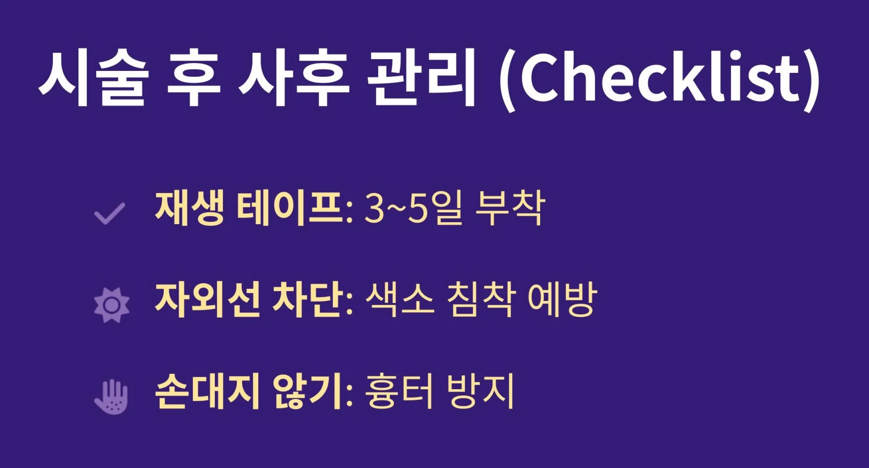 비립종 한관종 레이저 시술 후 재생 테이프 부착 및 자외선 차단 등 사후 관리 핵심 체크리스트
