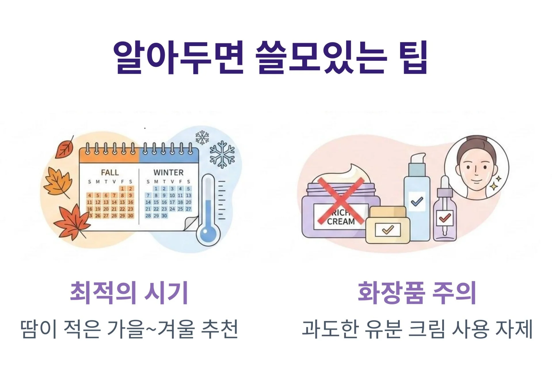 땀이 적은 가을 겨울 시술 추천 시기와 과도한 유분 크림 사용 자제 등 눈가 피부 관리 꿀팁