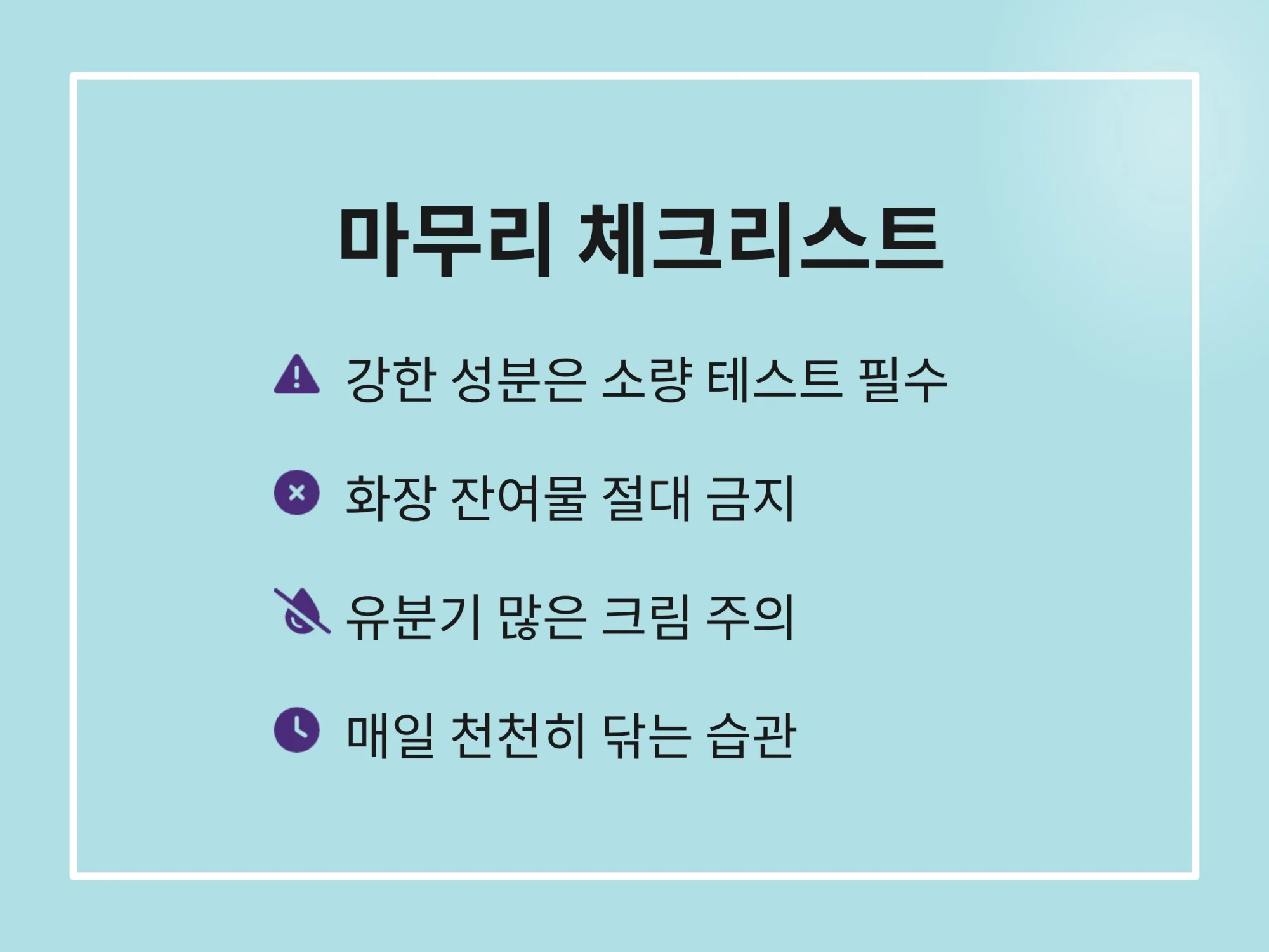 "눈가 피부 관리 최종 체크리스트: 강한 성분 소량 테스트 필수, 화장 잔여물 제거, 유분기 많은 크림 주의, 매일 천천히 닦는 습관 강조"