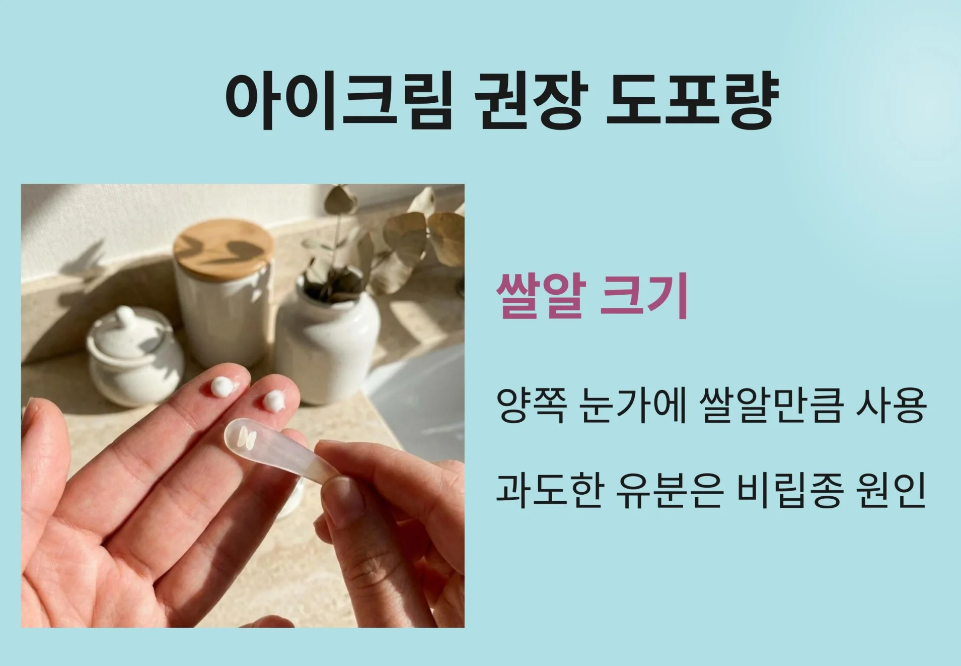 "아이크림 적정 사용량 안내: 양쪽 눈가에 쌀알 크기만큼 사용 권장, 과도한 유분은 비립종 원인이 될 수 있음을 보여주는 손가락 위 아이크림 사진"