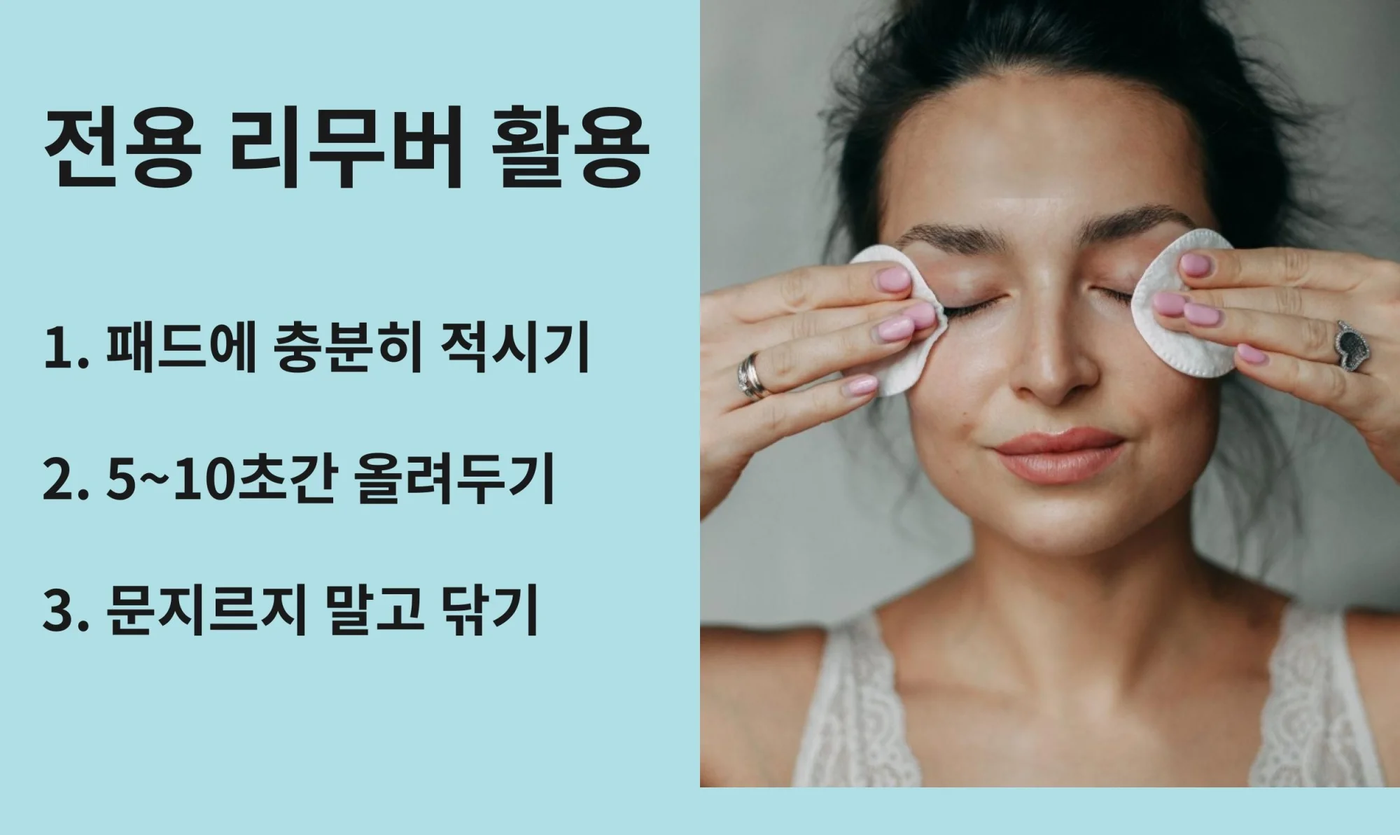 "아이 리무버 사용법 3단계 가이드: 패드에 충분히 적시기, 5~10초간 올려두기, 문지르지 말고 닦아내기 설명과 리무버 패드를 눈에 올린 여성 사진"
