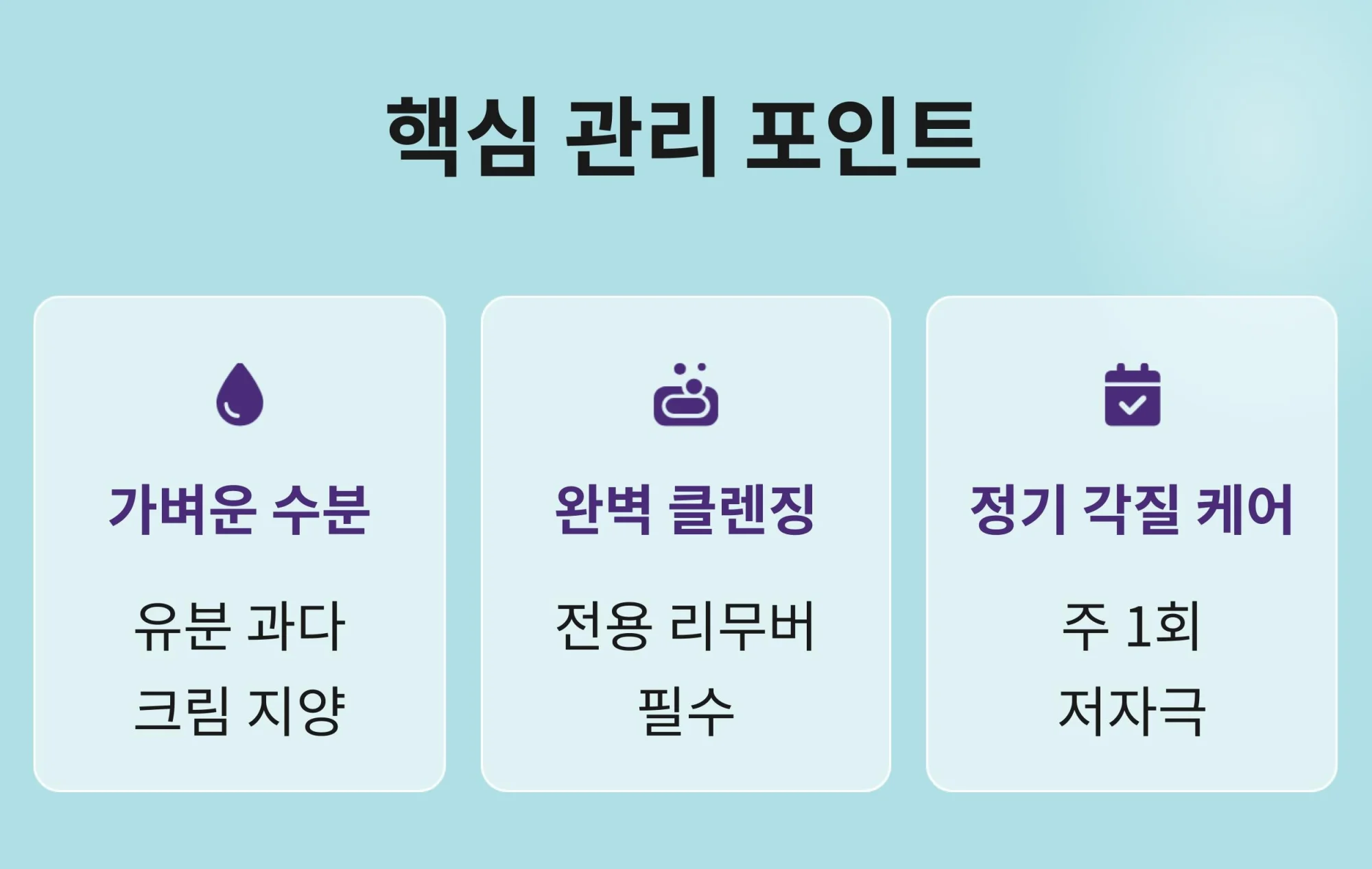 "눈가 관리의 3가지 핵심 포인트: 유분 과다 크림을 지양하는 가벼운 수분 공급, 전용 리무버를 사용한 완벽 클렌징, 주 1회 저자극 정기 각질 케어 안내"