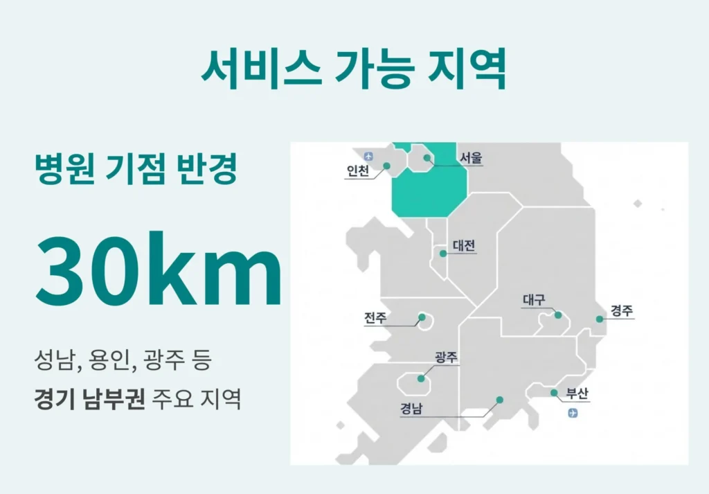 서비스 가능 지역 지도 - 분당서울대병원 기점 반경 30km 이내 성남, 용인, 광주 등 경기 남부권 주요 지역 안내