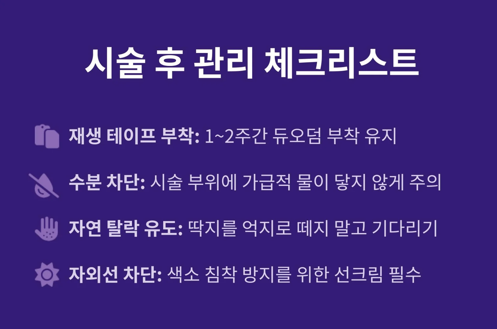 비립종 시술 후 관리 4대 체크리스트: 재생 테이프 1~2주 부착, 시술 부위 수분 차단, 딱지 자연 탈락 유도, 색소 침착 방지를 위한 자외선 차단