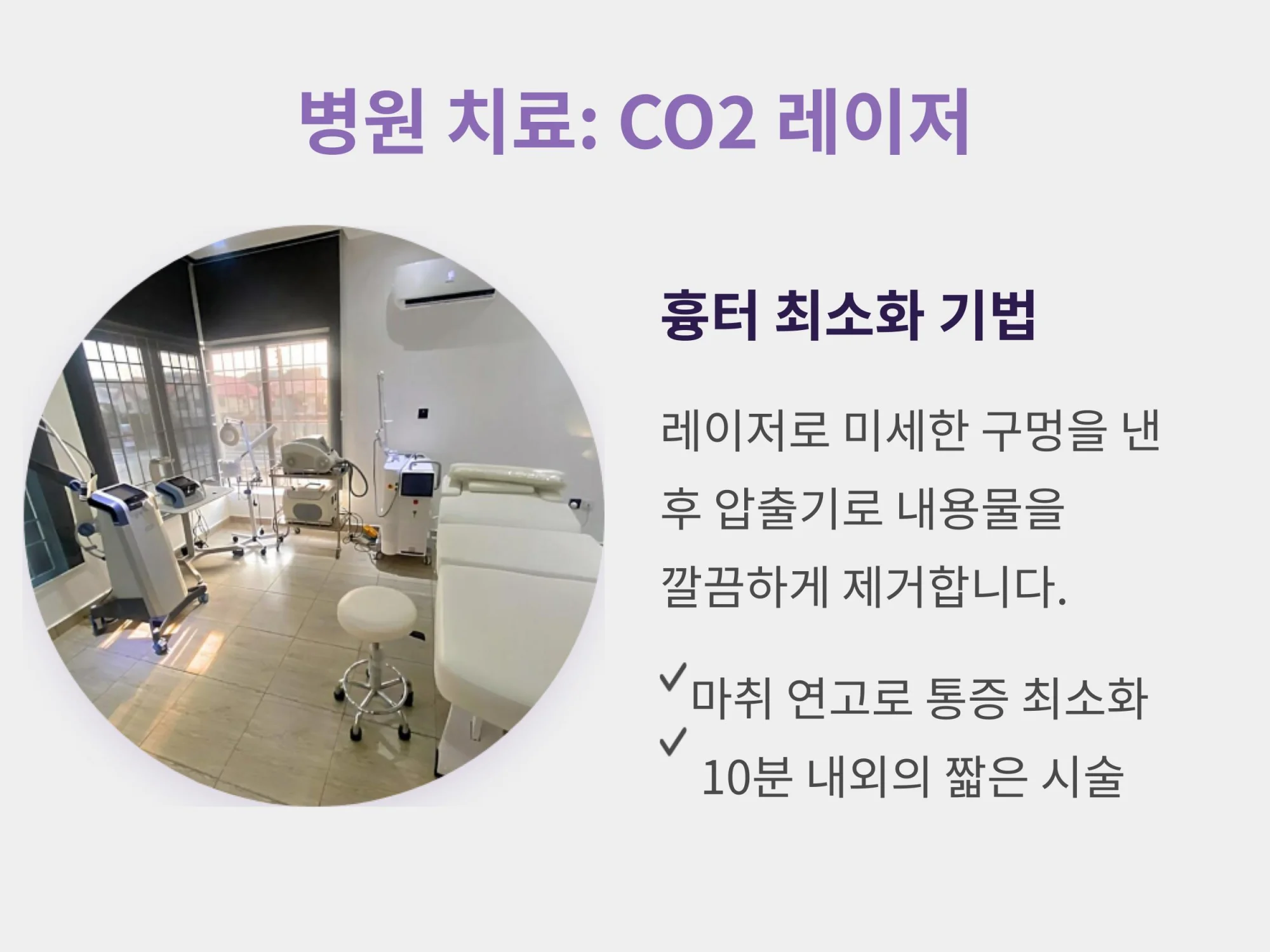 피부과 비립종 병원 치료 안내: CO2 레이저와 흉터 최소화 기법 설명, 마취 연고 사용 및 10분 내외의 짧은 시술 시간 정보