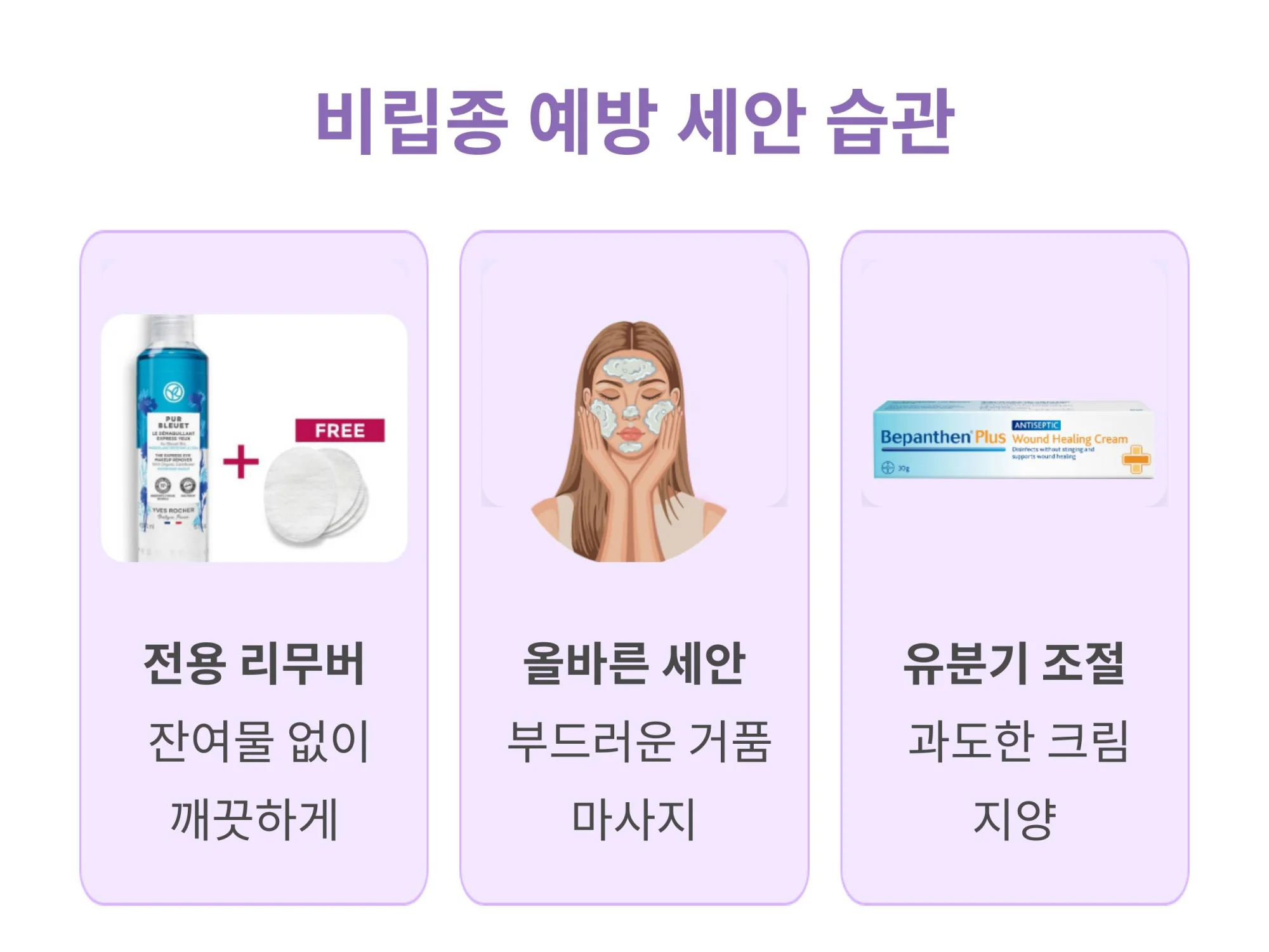 비립종 예방을 위한 3가지 세안 및 피부 관리 습관: 전용 리무버 사용, 부드러운 거품 마사지 세안, 과도한 유분기의 크림 사용 지양