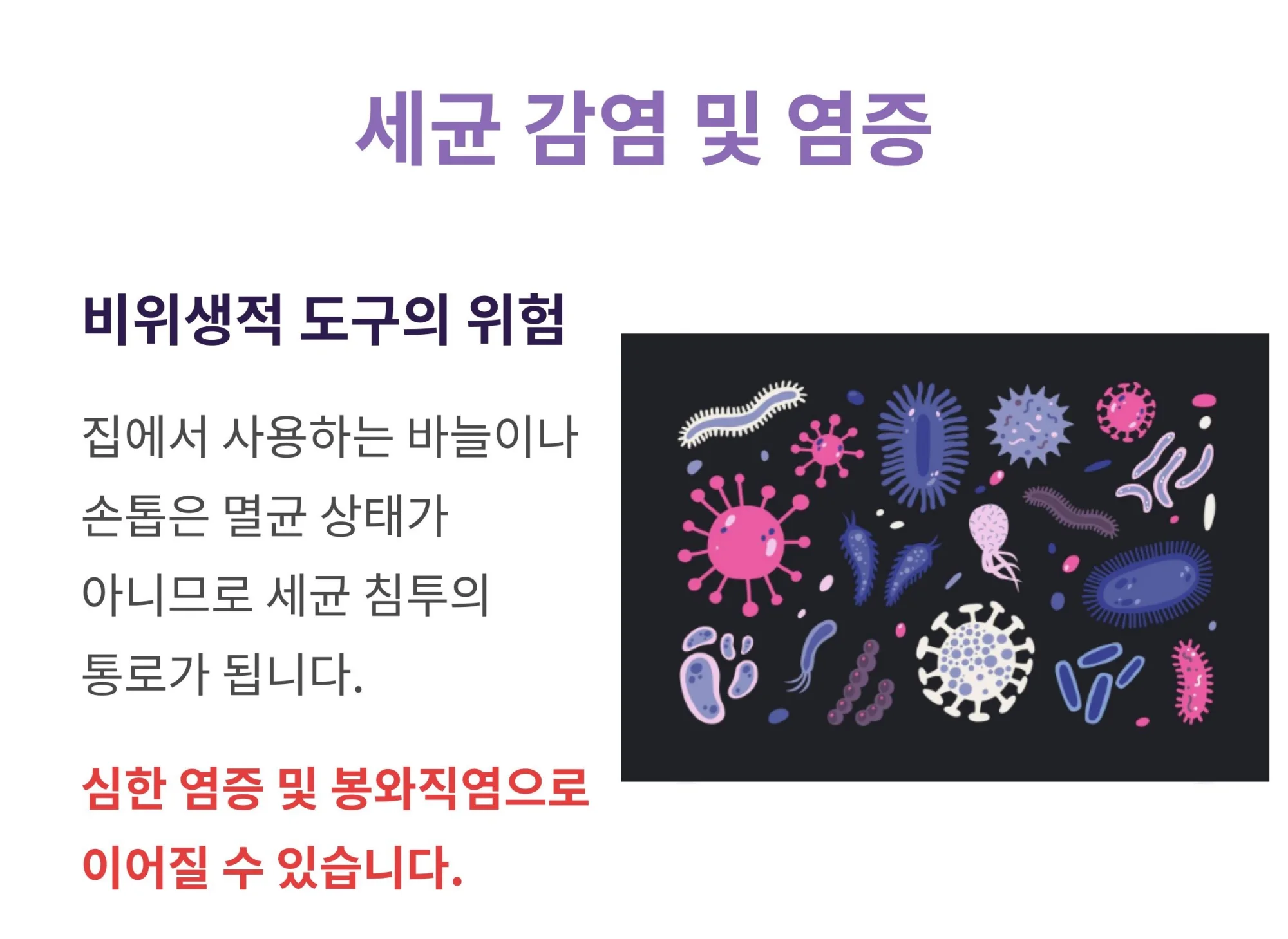 비위생적인 도구 사용으로 인한 세균 감염 및 염증 위험성 설명: 집에서 사용하는 바늘과 손톱을 통한 봉와직염 발생 가능성 경고