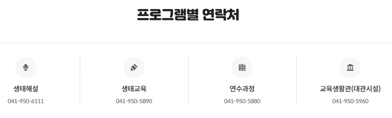 생태해설(041-950-6111), 생태교육(041-950-5890), 연수과정(041-950-5880), 교육생활관 대관시설(041-950-5960) 등 국립생태원 프로그램별 문의 전화번호 안내 표