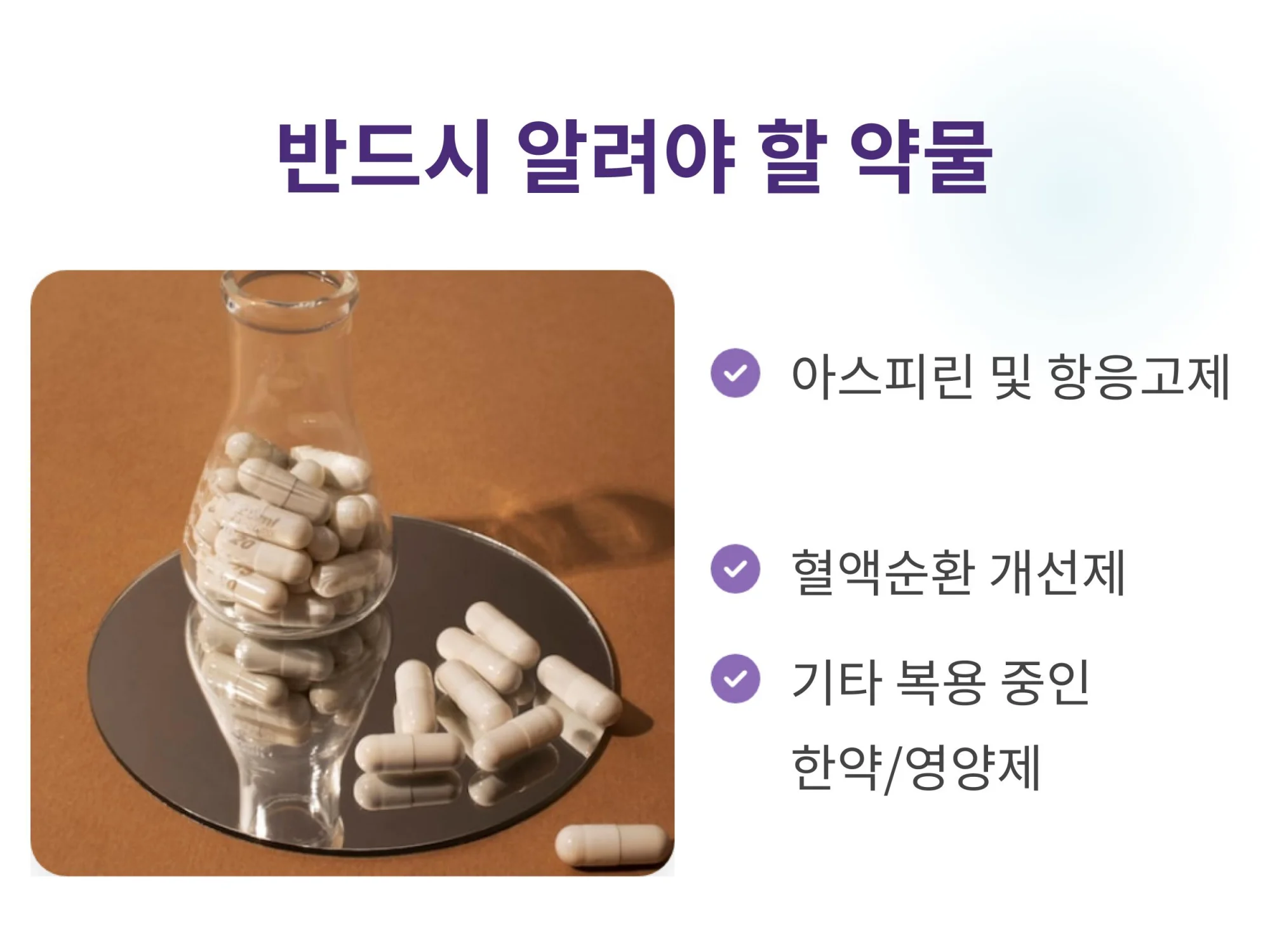 "의료진에게 반드시 알려야 할 복용 약물 리스트: 아스피린 및 항응고제, 혈액순환 개선제, 기타 복용 중인 한약이나 영양제 주의사항과 캡슐 알약 사진"