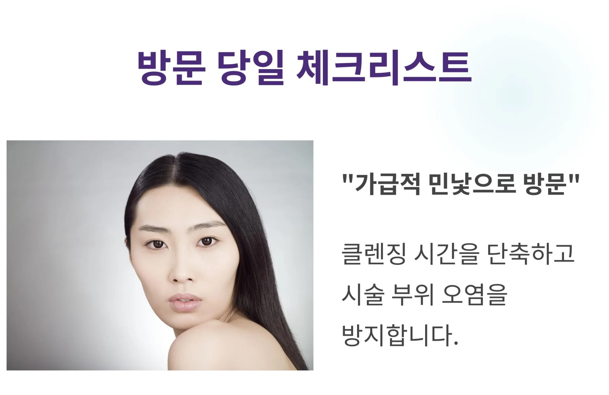 "시술 방문 당일 체크리스트: 클렌징 시간 단축 및 시술 부위 오염 방지를 위해 가급적 민낯으로 방문할 것을 권장하는 안내와 여성의 얼굴 사진"