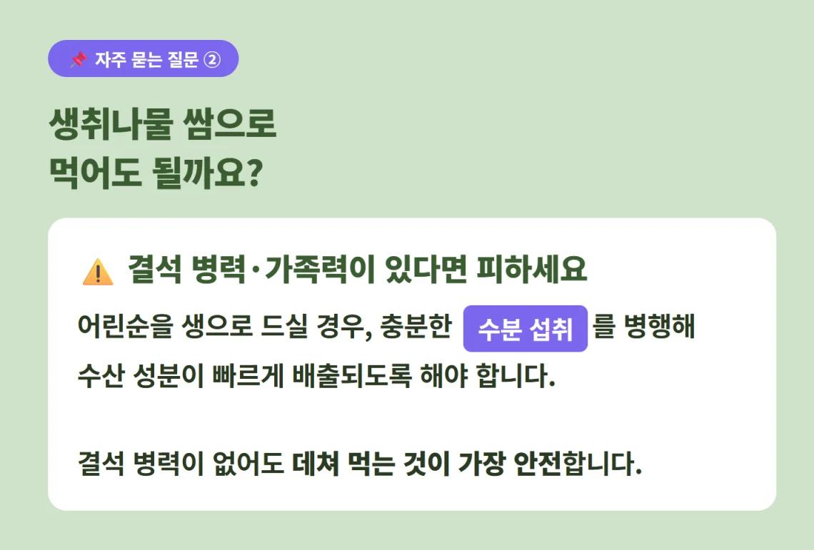 생취나물을 쌈으로 먹을 때 주의사항 및 수분 섭취의 중요성 설명