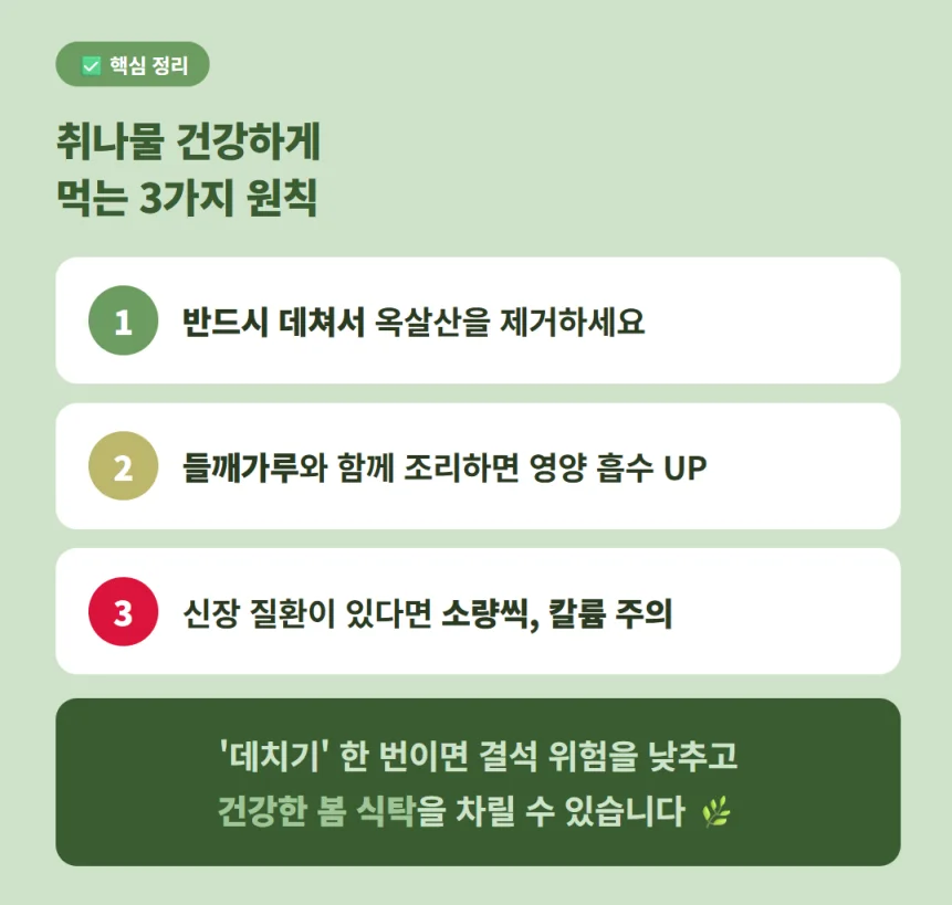 취나물 건강하게 먹는 3가지 원칙(데치기, 들깨가루 궁합, 신장 질환 주의) 요약