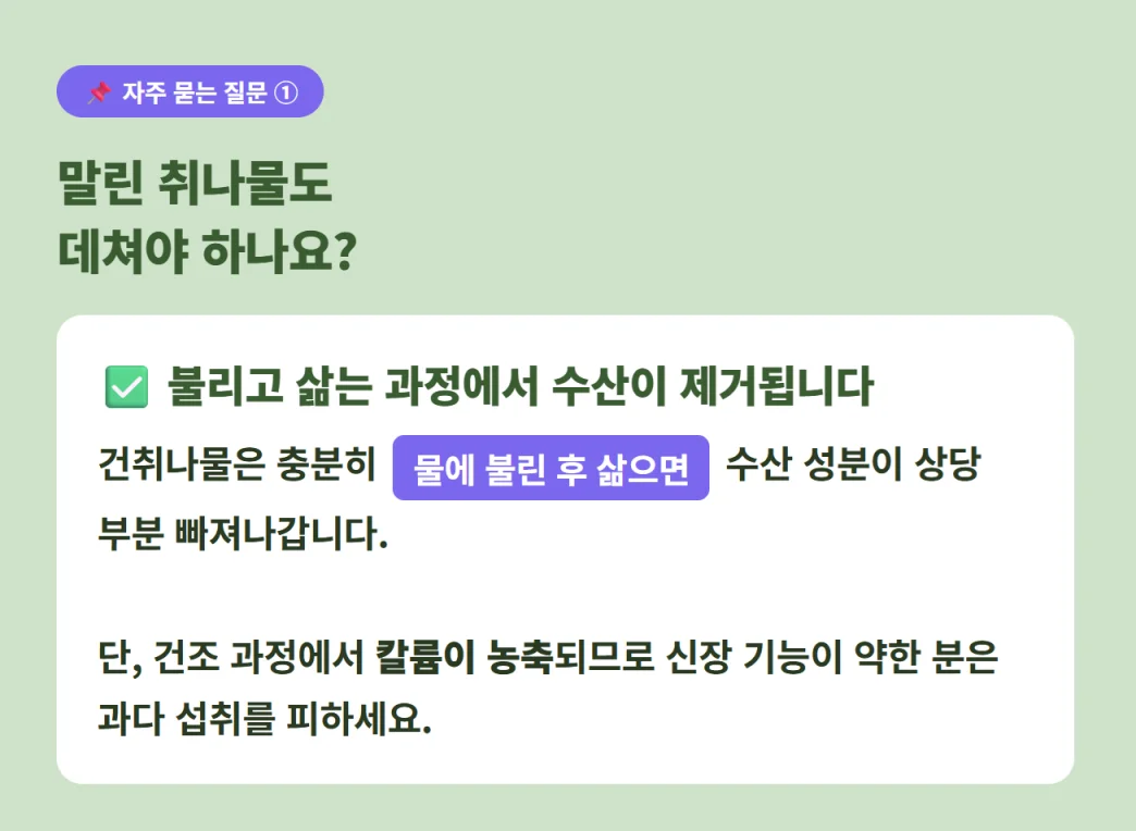 말린 건취나물 조리 시 물에 불리고 삶아 수산을 제거하는 방법 안내