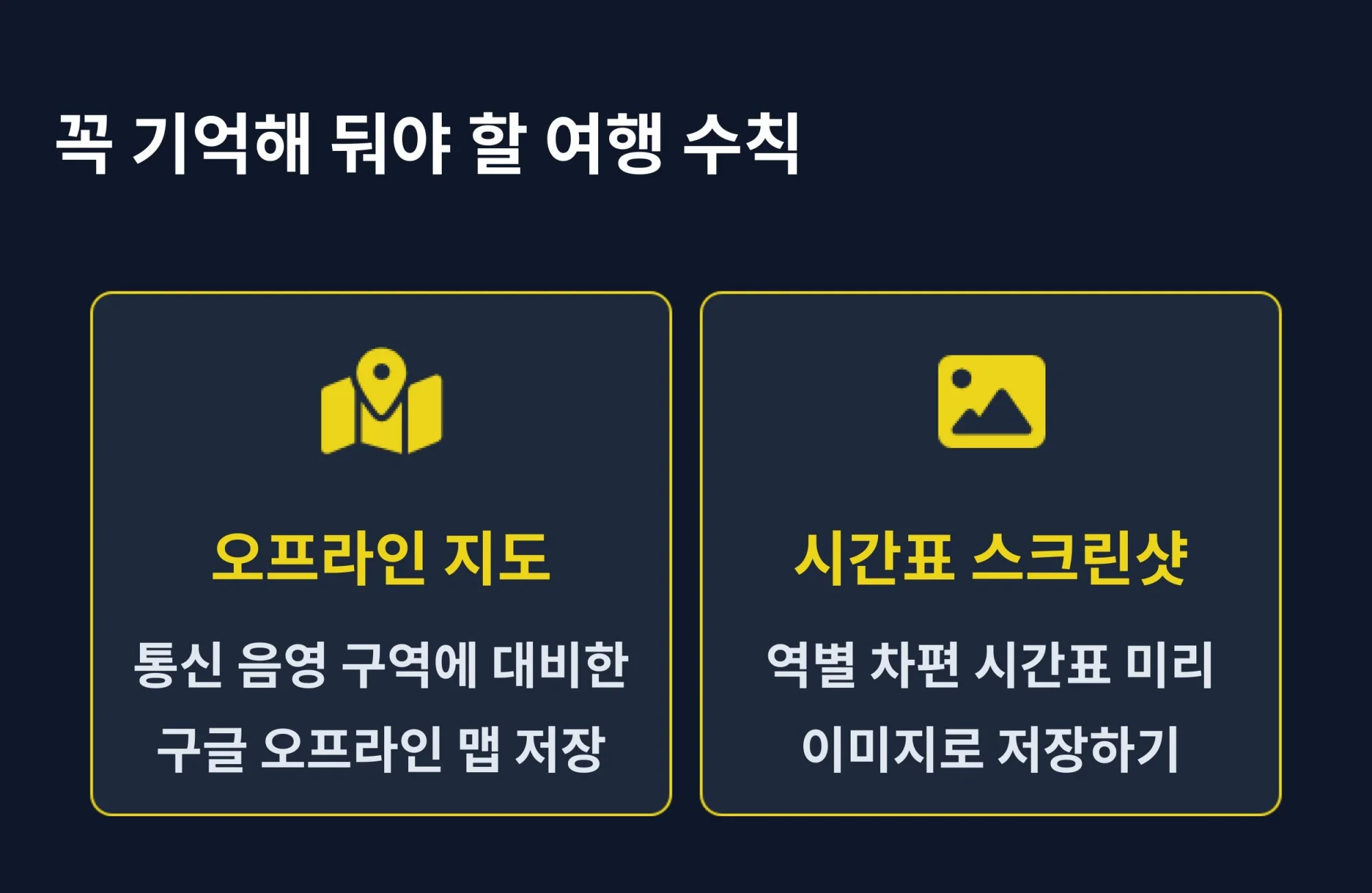 알펜루트 여행 시 구글 오프라인 지도와 시간표 저장 등 필수 여행 수칙 안내