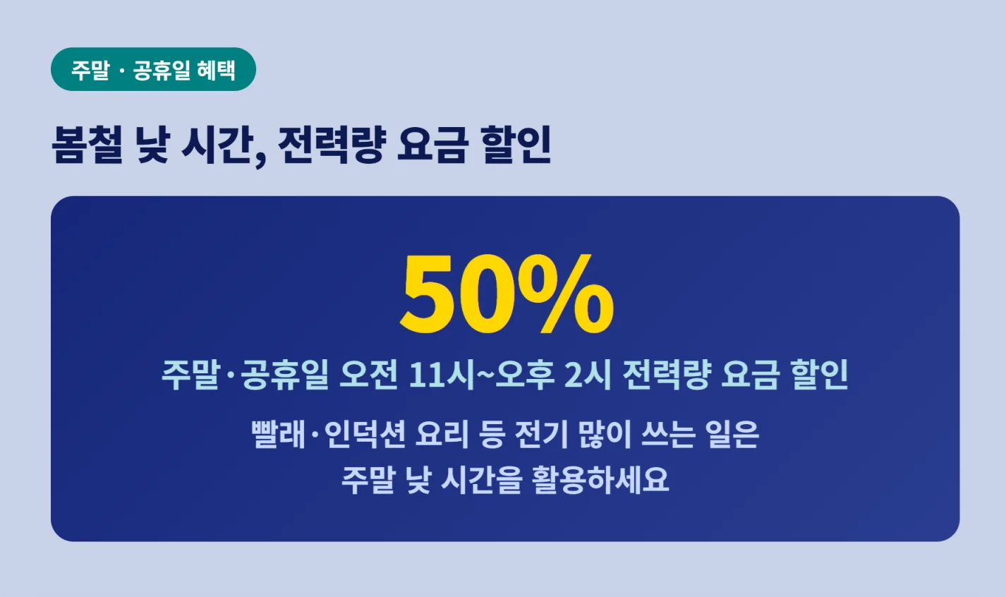 봄철 주말 및 공휴일 낮 시간 전력량 요금 50% 할인 혜택 안내
