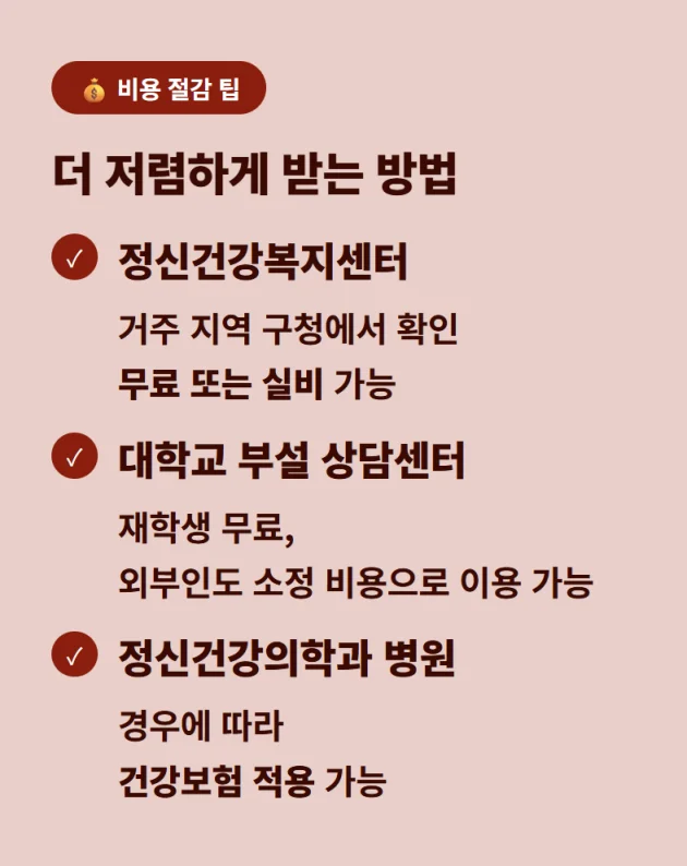 정신건강복지센터 및 대학교 상담소를 활용한 TCI 검사 비용 절감 방법 정보