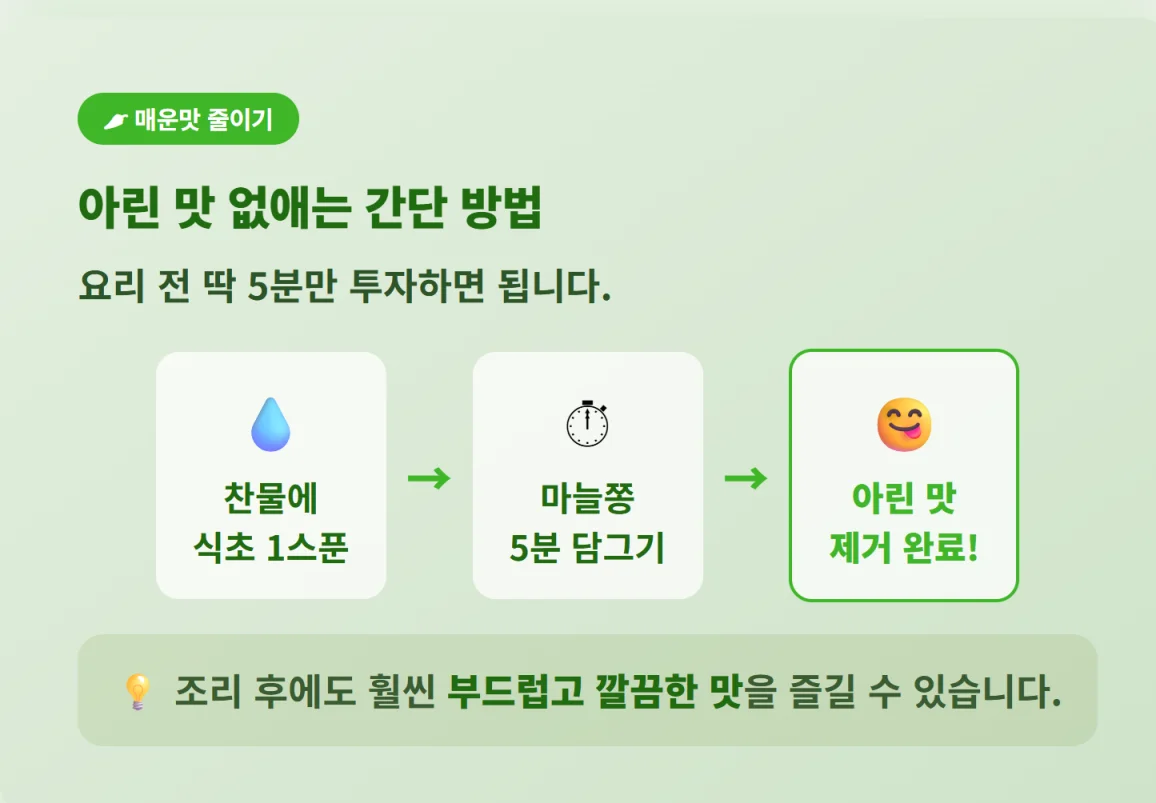 "식초를 넣은 찬물에 5분간 담가 마늘종의 아린 맛과 매운맛을 쉽게 제거하는 방법"