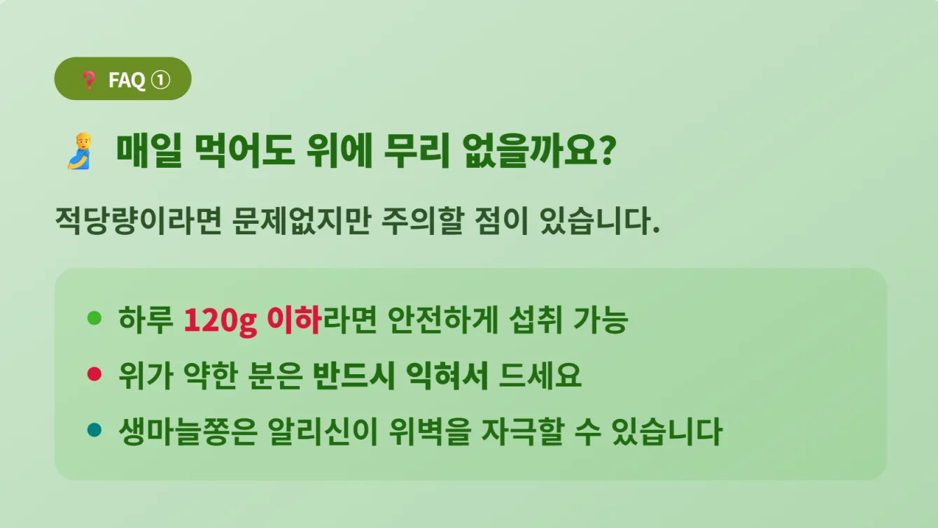"마늘종을 매일 먹을 때의 위벽 자극 주의사항 및 안전한 하루 섭취량 FAQ"