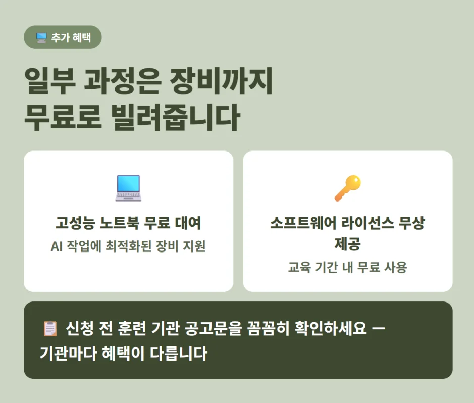 AI 교육 추가 혜택 안내 (고성능 노트북 무료 대여 및 소프트웨어 라이선스 무상 제공)