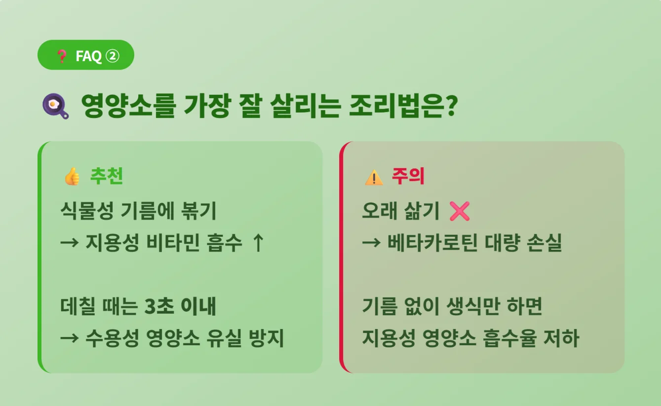 "지용성 비타민 흡수를 돕는 기름 볶음과 영양소 유실을 막는 데치기 조리법 FAQ"