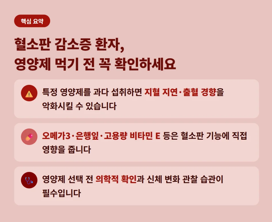 혈소판 감소증 환자 영양제 섭취 시 주의사항 요약