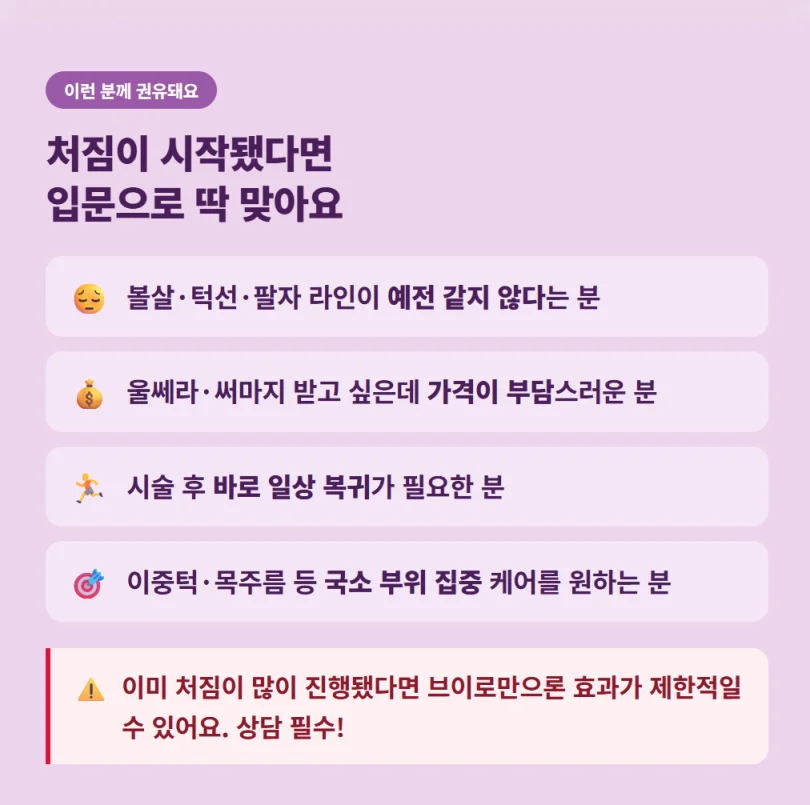 볼살, 턱선, 팔자 처짐 및 국소 부위 집중 케어에 맞는 브이로 리프팅 시술 권유 대상 리스트