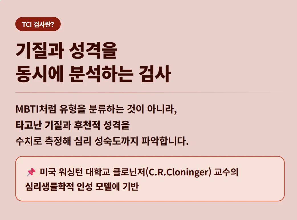 기질과 성격을 동시에 분석하는 TCI 심리검사의 정의와 특징 설명