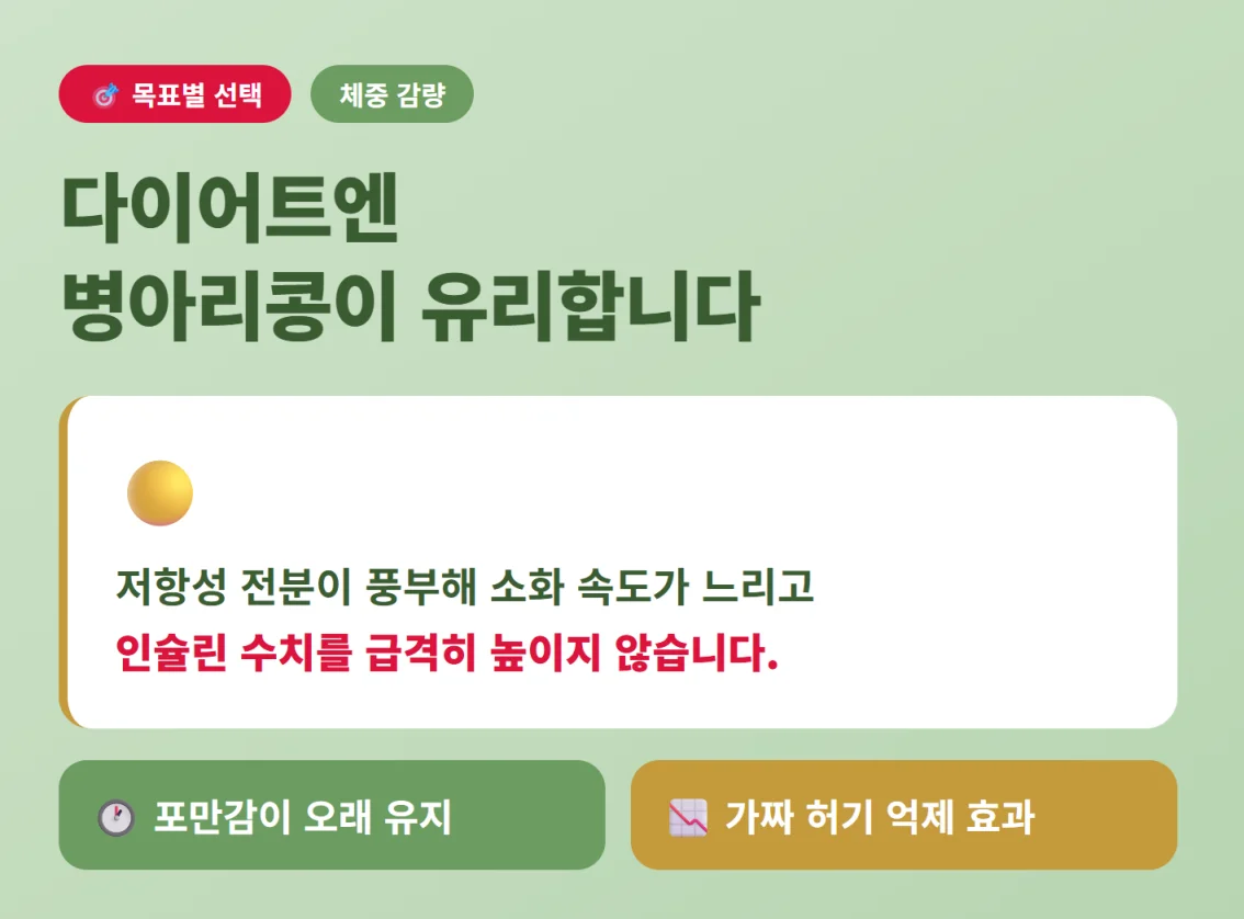 다이어트에 유리한 병아리콩의 저항성 전분 및 낮은 인슐린 반응 설명