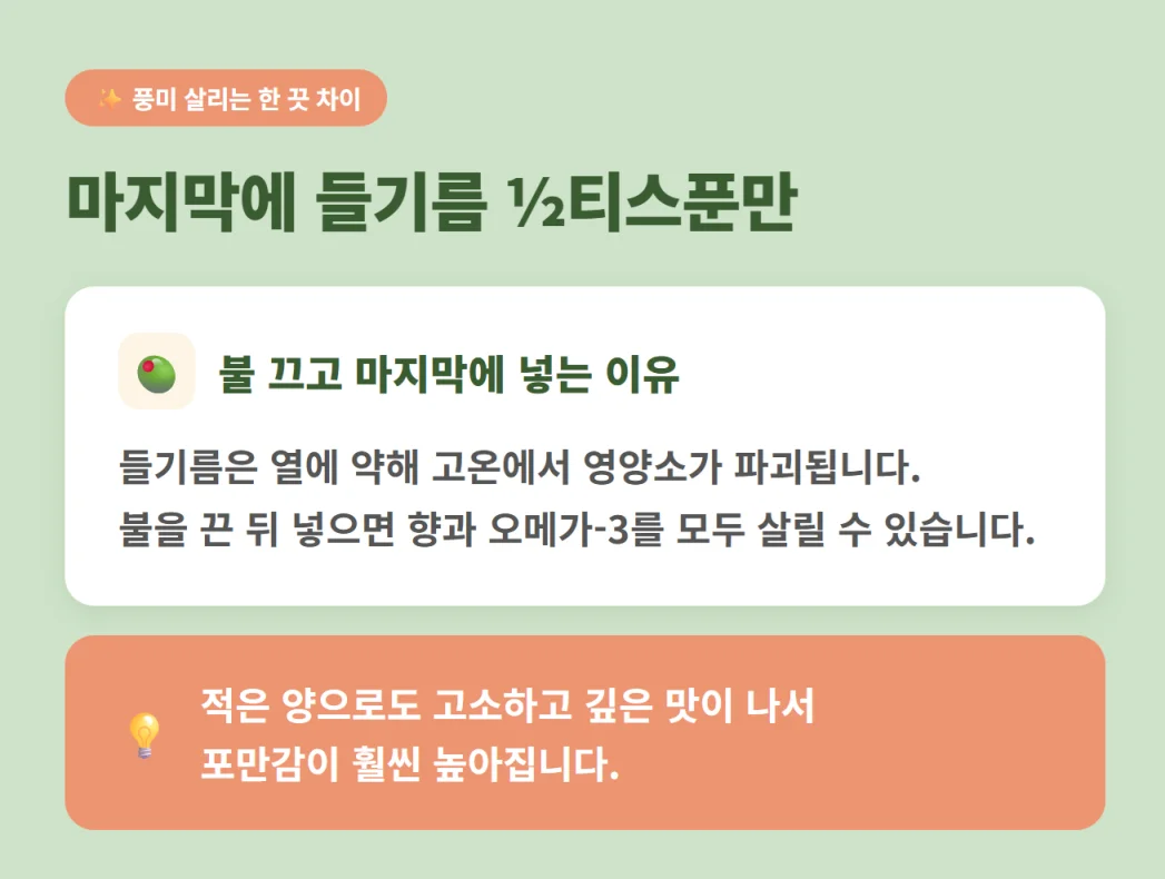 영양소 보존을 위해 마지막에 들기름을 넣는 이유 설명 이미지