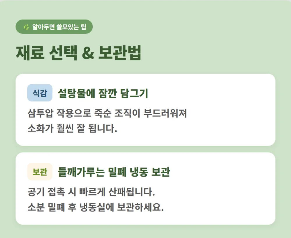 죽순 식감을 살리는 손질법과 들깨가루 냉동 보관 팁 정보
