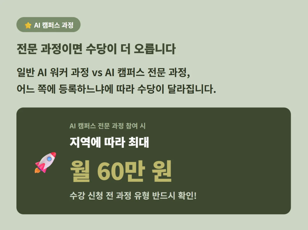 AI 캠퍼스 전문 과정 안내 (전문 과정 참여 시 지역에 따라 최대 월 60만 원)
